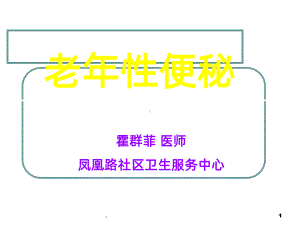 老年便秘PPT课件.ppt