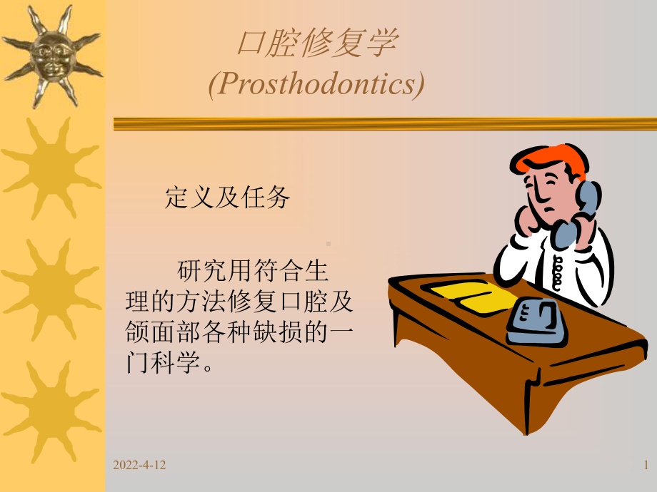 口腔修复学(全套课件290p)课件.ppt_第1页