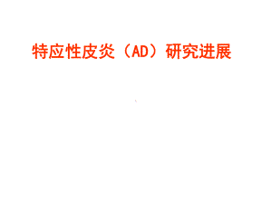 特应性皮炎(AD)研究进展课件.ppt