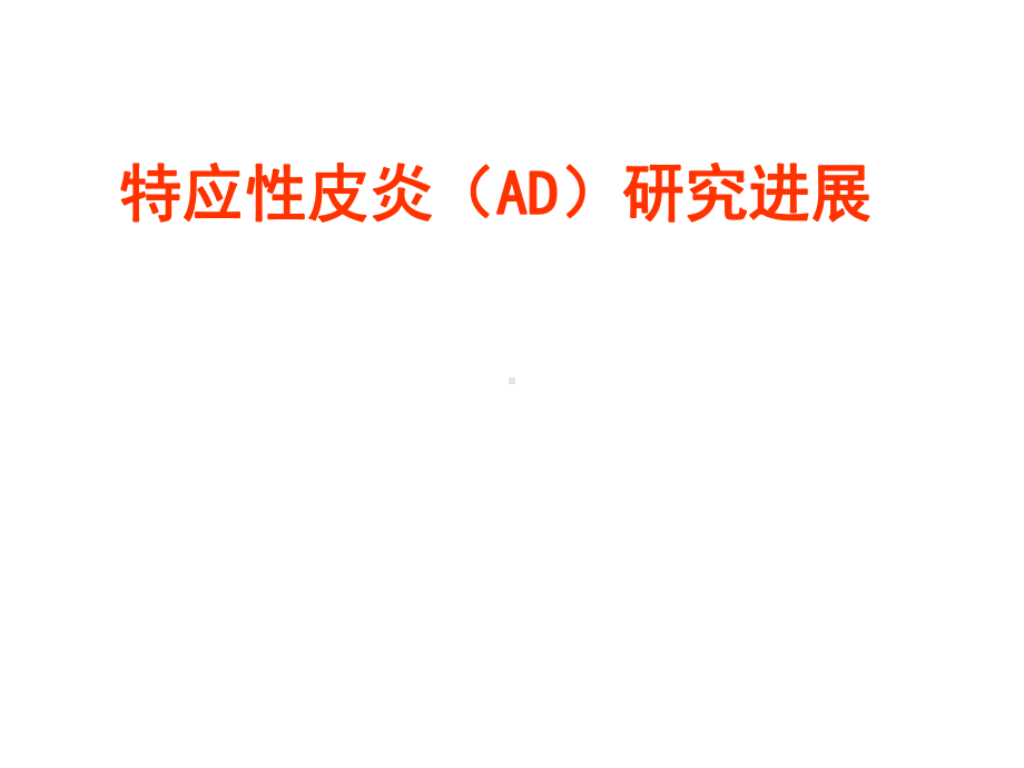 特应性皮炎(AD)研究进展课件.ppt_第1页