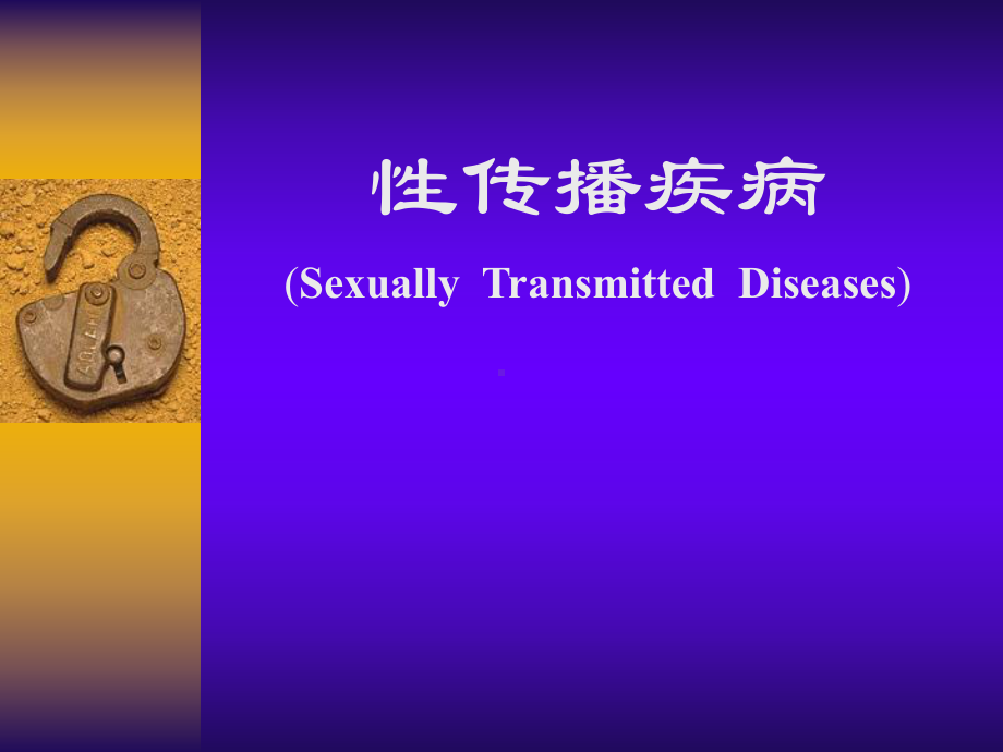 性传播疾病课件.ppt_第1页