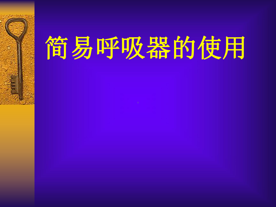 简易呼吸机的使用课件.ppt_第1页