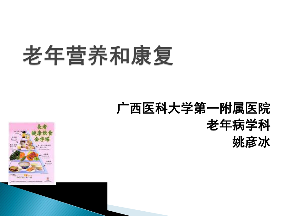 (老年医学课件）老年常见病的预防和康复.ppt_第1页