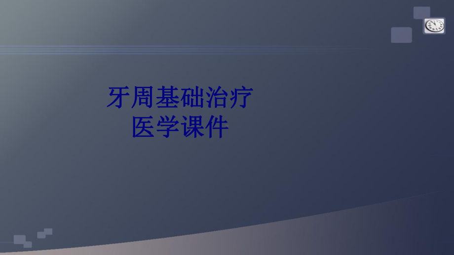 牙周基础治疗PPT培训课件.ppt_第1页