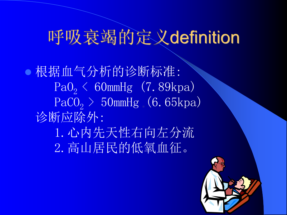 呼吸衰竭的临床表现、诊断与治疗课件.ppt_第3页