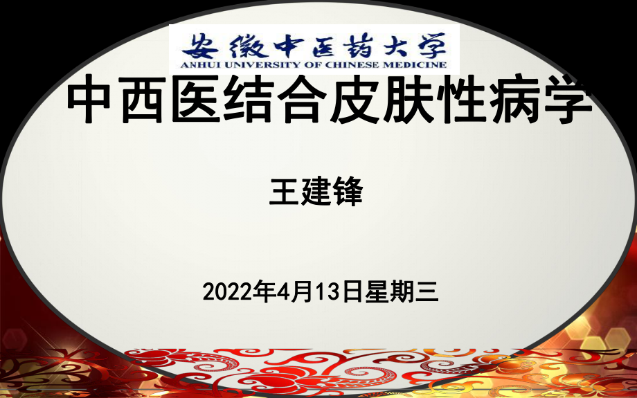 第一组皮肤性病学课件.ppt_第1页