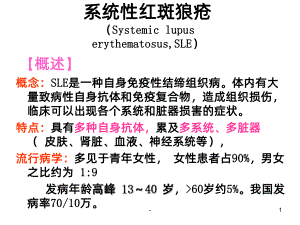 系统性系统性红斑狼疮PPT课件.ppt