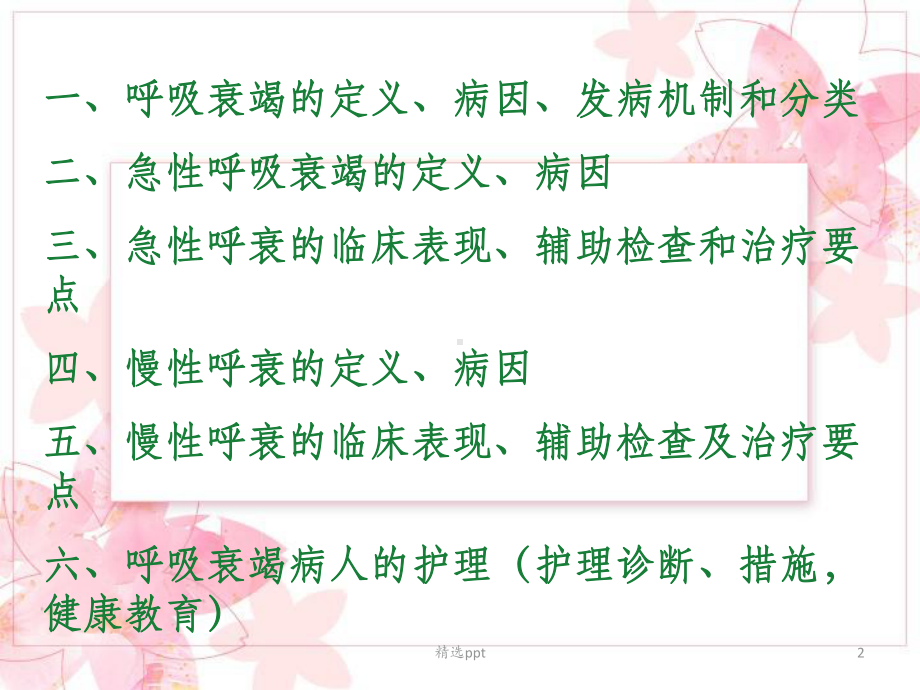 呼吸衰竭的护理.pptPPT课件.ppt_第2页