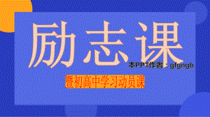 励志课暨初高中学习动员课ppt课件2022年高中主题班会.pptx