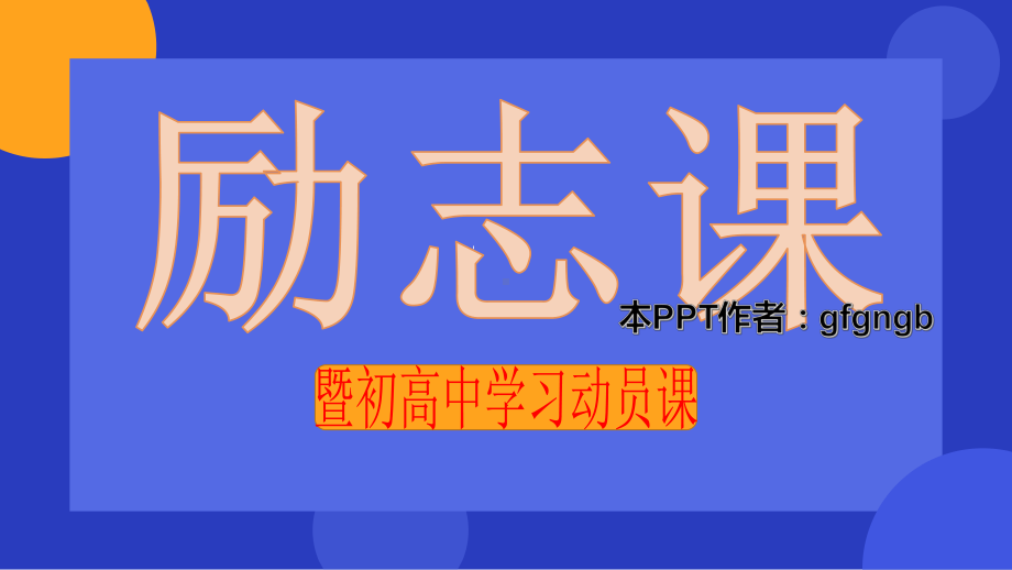 励志课暨初高中学习动员课ppt课件2022年高中主题班会.pptx_第1页