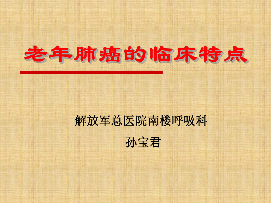 老年肺癌的特点精编PPT课件.ppt_第1页