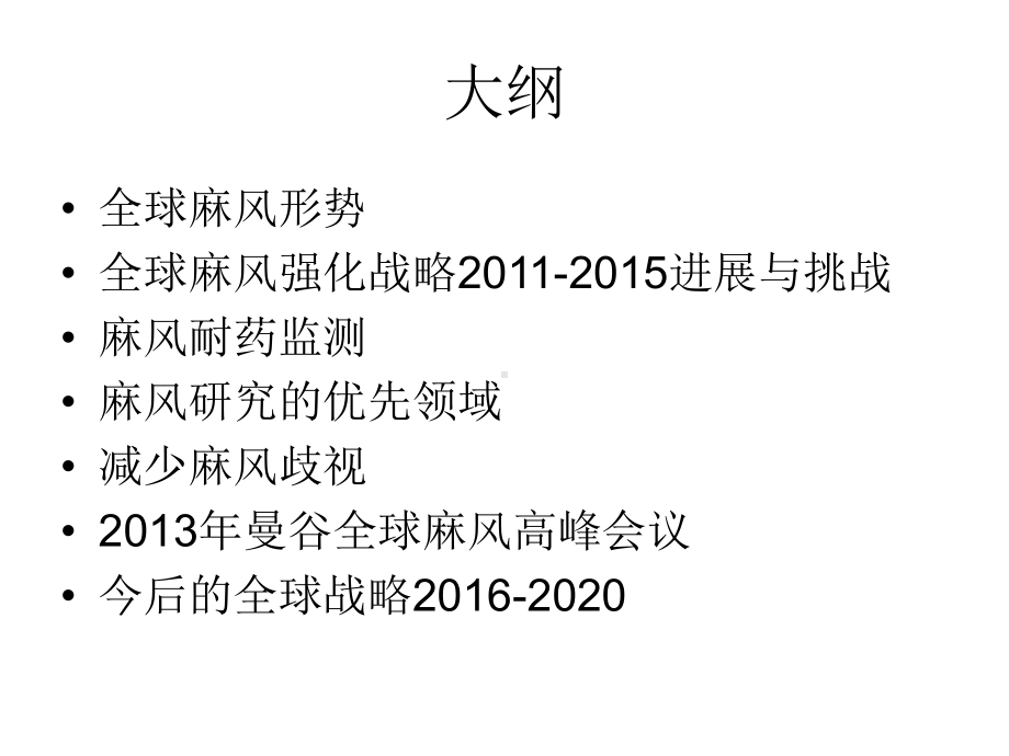 全球麻风病流行形势及今后对策课件.ppt_第2页