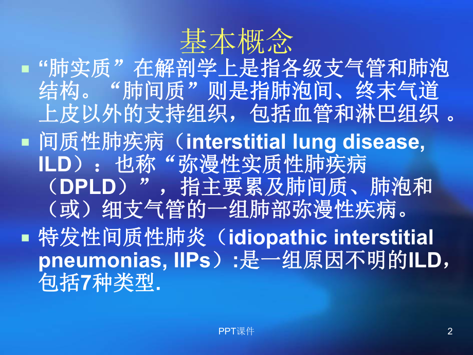 结缔组织病伴肺间质性疾病-ppt课件.ppt_第2页