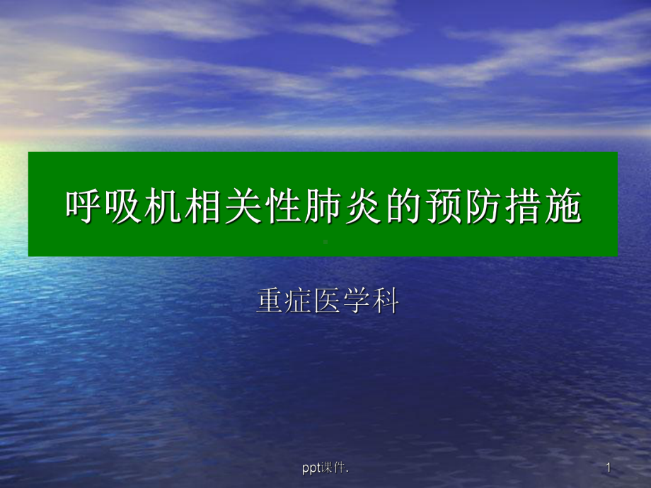 呼吸机相关性肺炎的预防措施ppt课件.ppt_第1页