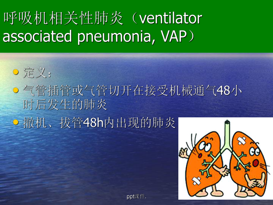 呼吸机相关性肺炎的预防措施ppt课件.ppt_第2页