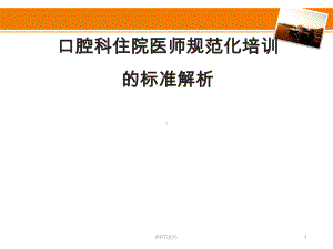 口腔科住院医师规范化培训的标准解析-ppt课件.ppt