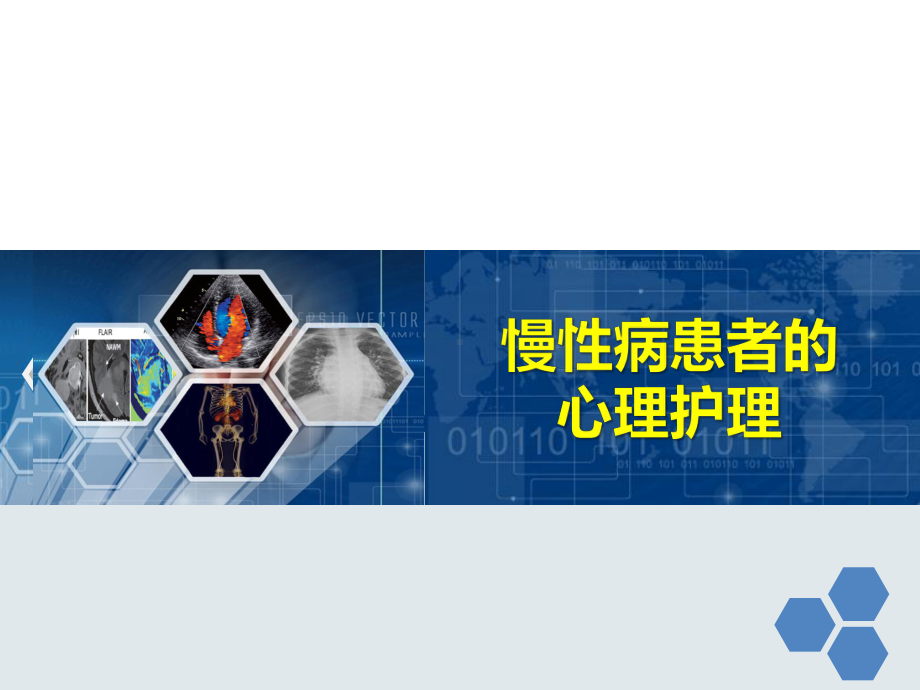 慢性病患者的心理护理-PPT课件.ppt_第1页