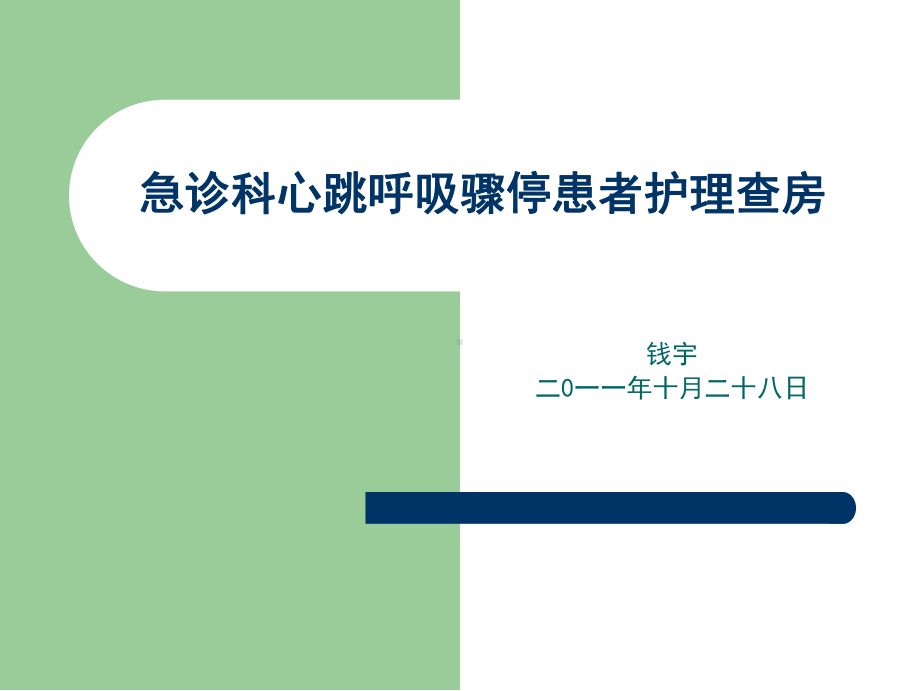 [临床医学]急诊科心跳呼吸骤课件.ppt_第1页