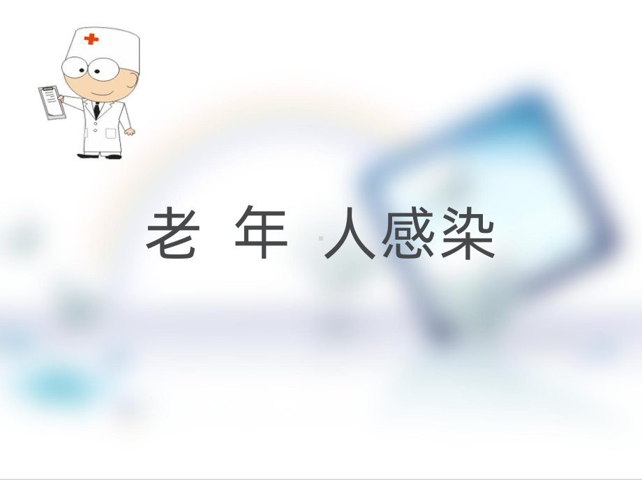 老年人感染PPT课件1.ppt_第1页