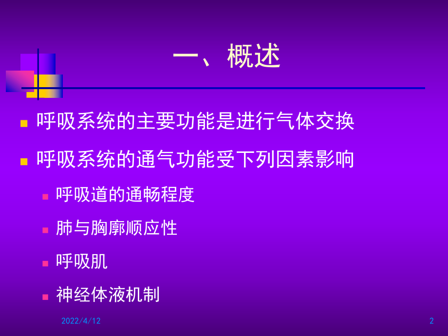 呼吸系统疾病康复课件.ppt_第2页