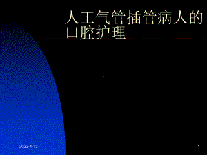 人工气管插管病人的口腔护理[1]课件.ppt