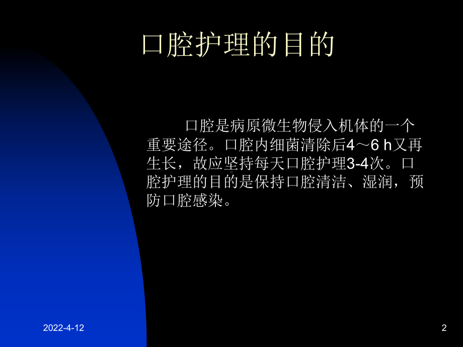 人工气管插管病人的口腔护理[1]课件.ppt_第2页