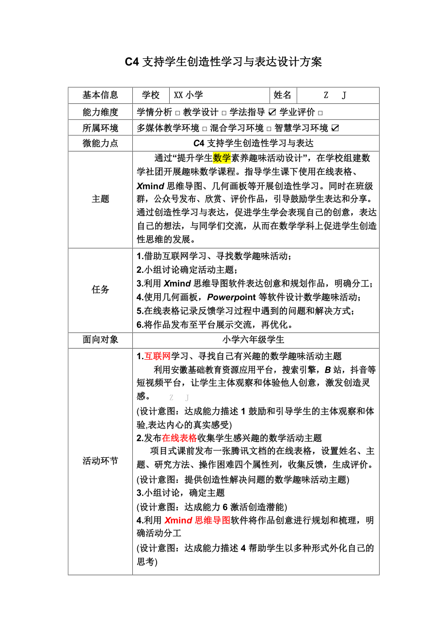 小学数学C4支持学生创造性学习与表达-教学设计方案+教学反思+案例（2.0微能力获奖作品）.docx_第2页