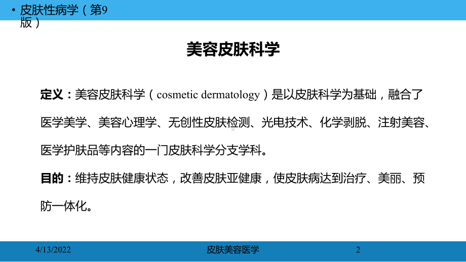 皮肤美容医学培训课件.ppt_第2页