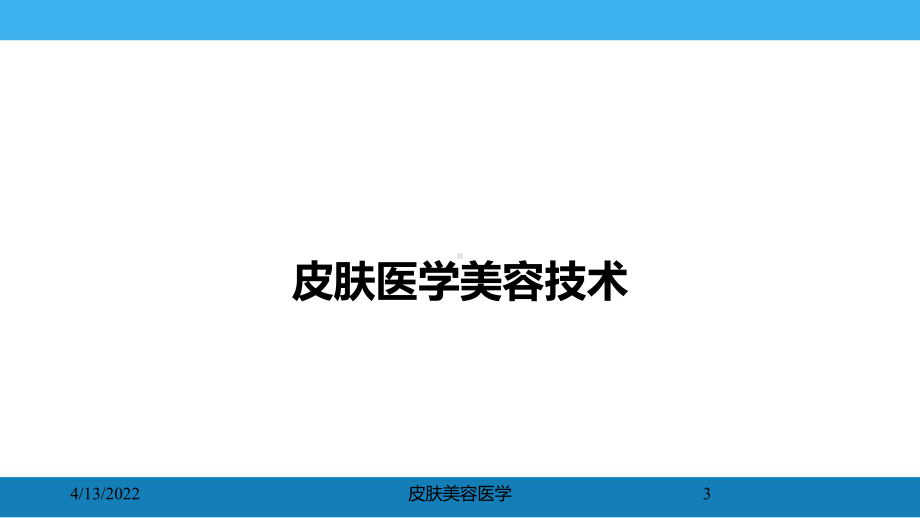 皮肤美容医学培训课件.ppt_第3页