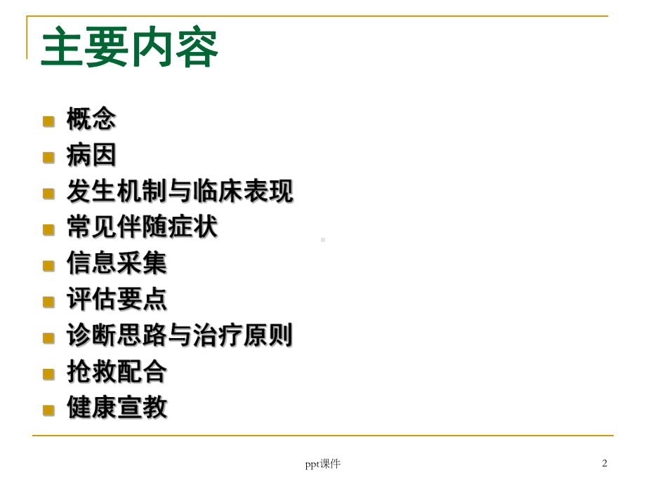 呼吸困难患者的紧急护理-ppt课件.ppt_第2页