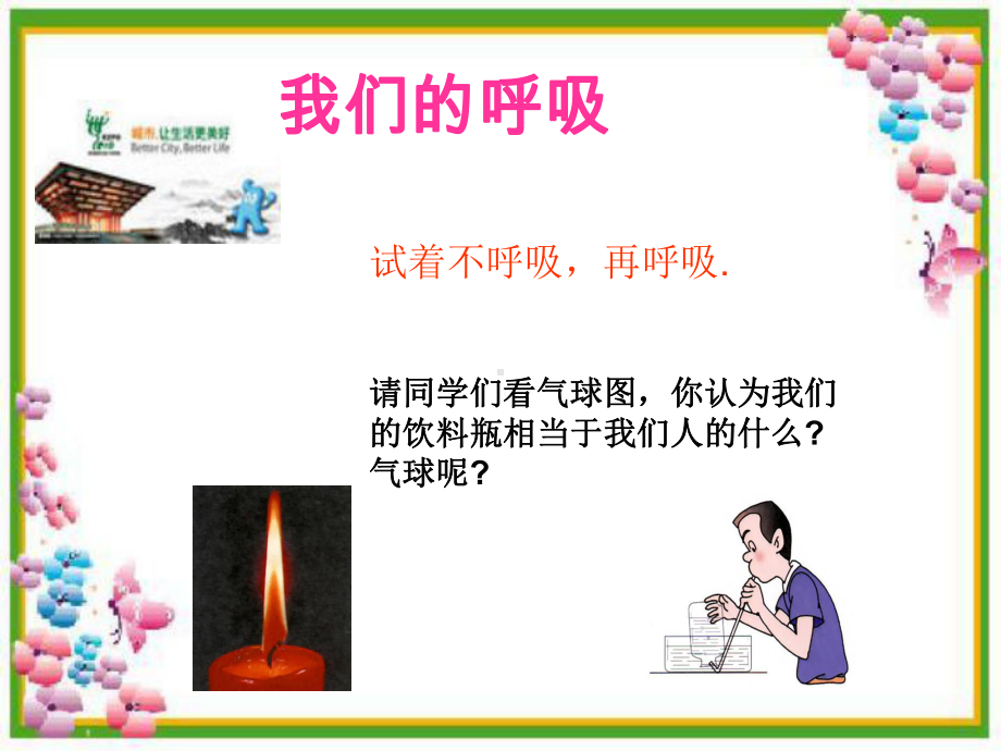 我们在呼吸小学科学课件.ppt_第1页