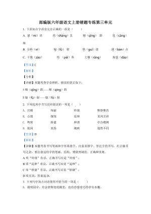 2022年部编版语文六年级上册第三单元错题专练测试卷(含答案解析).docx