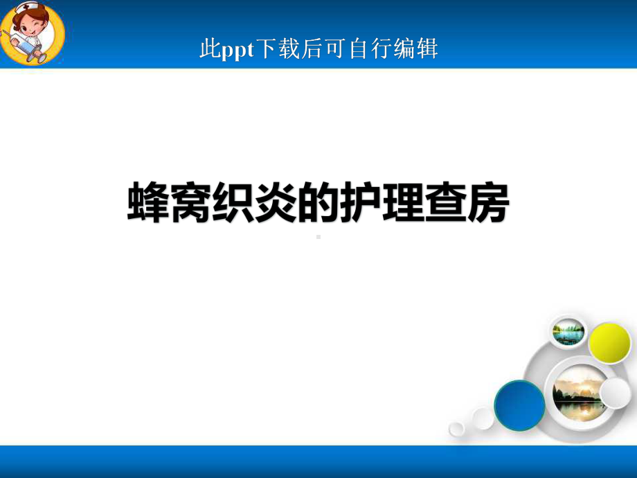 蜂窝织炎的护理查房ppt课件.ppt_第1页