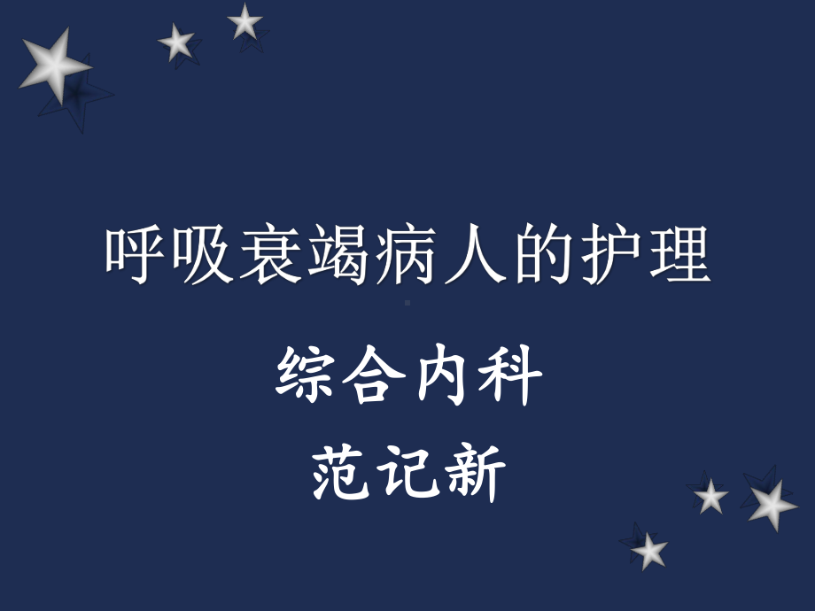 呼吸衰竭的护理PPT护理部讲课内容课件.ppt_第1页