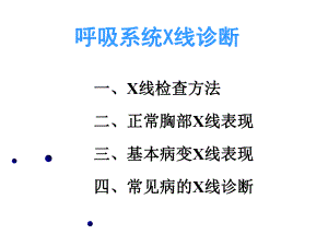 呼吸系统X线诊断-共190页课件.ppt