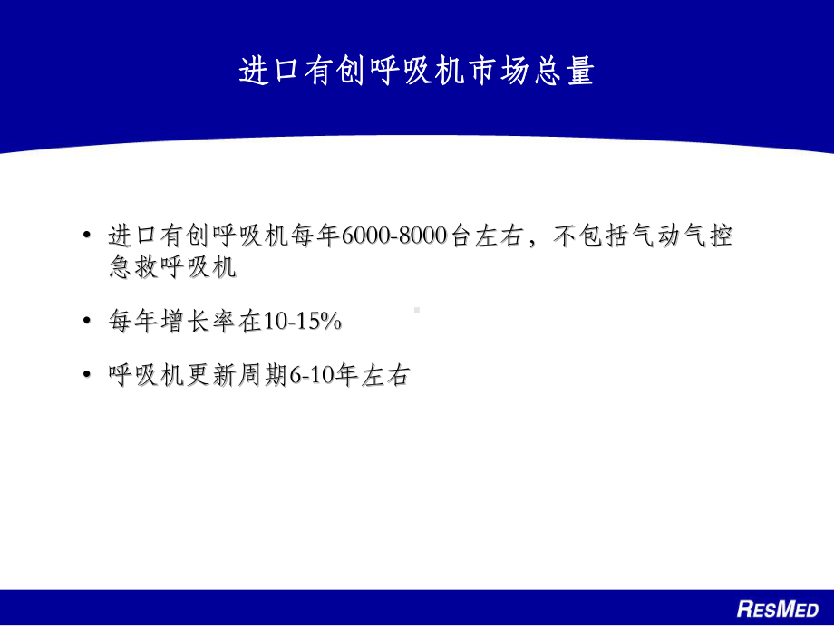 有创呼吸机市场和竞争对手分析课件.ppt_第2页