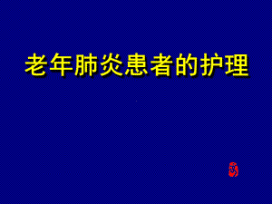 老年性肺炎ppt课件.ppt