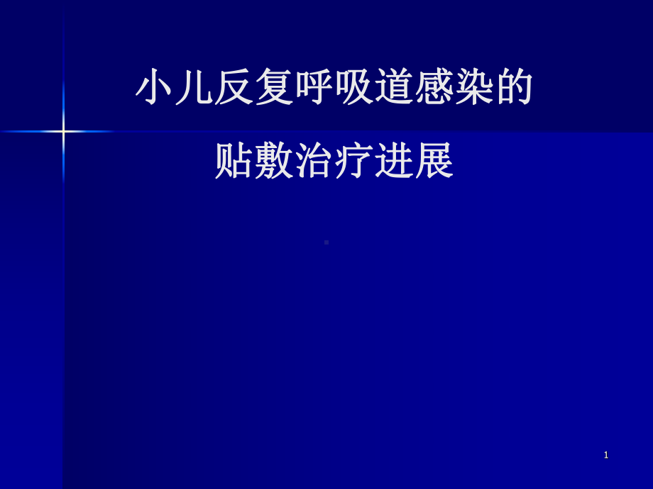 小儿反复呼吸道感染的贴敷治疗进展ppt课件.ppt_第1页