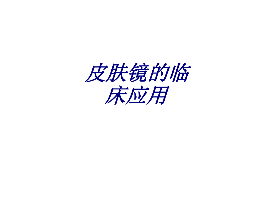 皮肤镜的临床应用讲义课件.ppt_第1页