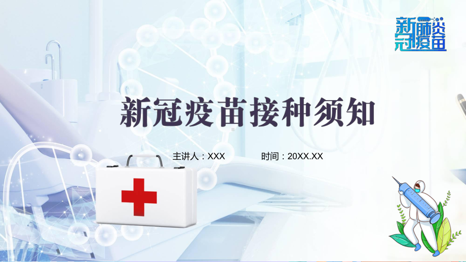 接种新冠疫苗安全性有关新冠疫苗接种注意事项知识科普宣传汇报PPT（内容）课件.pptx_第1页