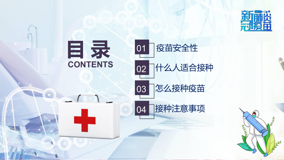 接种新冠疫苗安全性有关新冠疫苗接种注意事项知识科普宣传汇报PPT（内容）课件.pptx_第2页