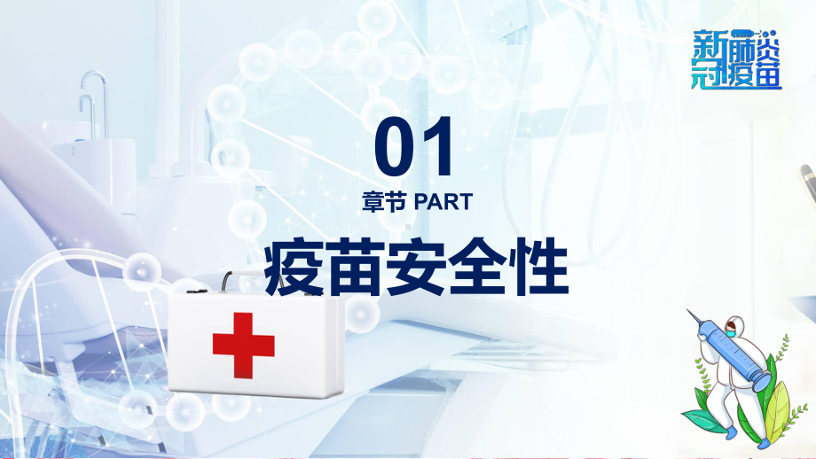 接种新冠疫苗安全性有关新冠疫苗接种注意事项知识科普宣传汇报PPT（内容）课件.pptx_第3页