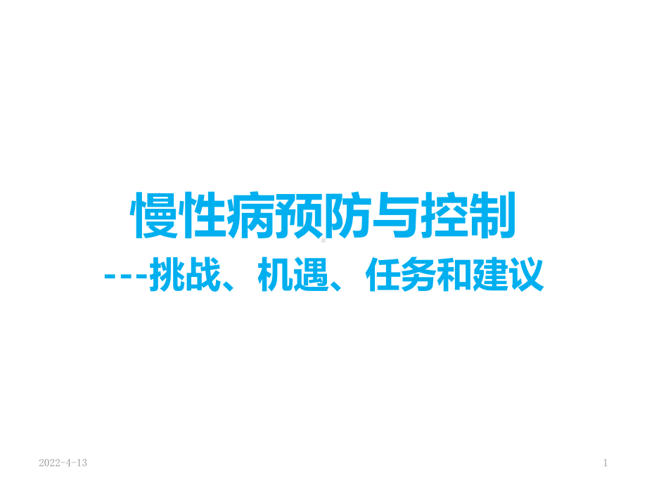 慢性病预防与控制挑战、机遇、任务和建议课件.ppt_第1页