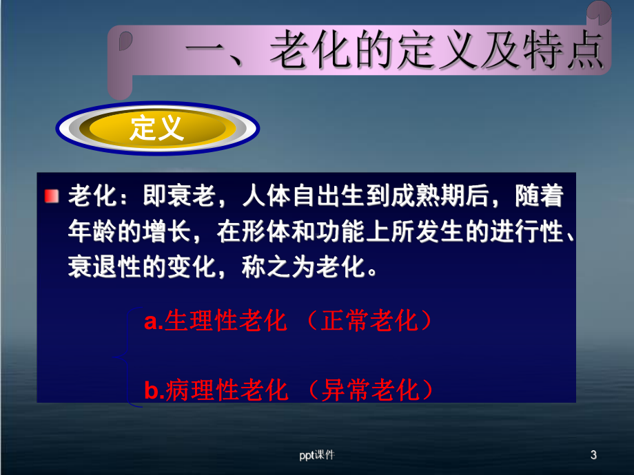 老年护理学-老年人与人口老龄化-ppt课件.ppt_第3页