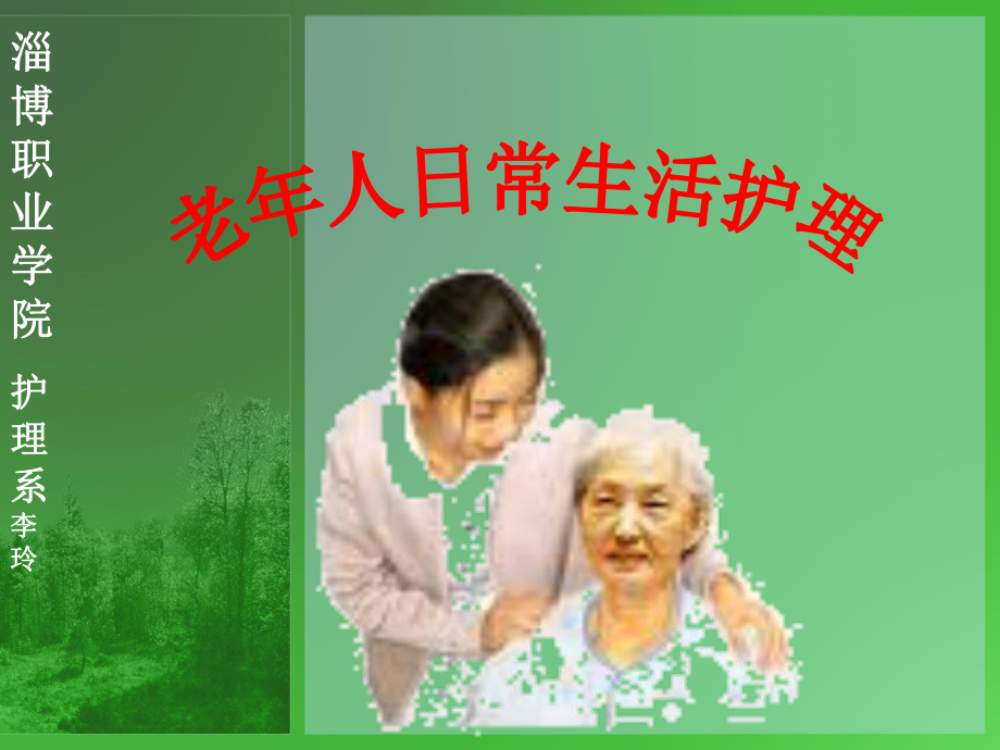 老年人日常生活护理 课件.ppt_第1页