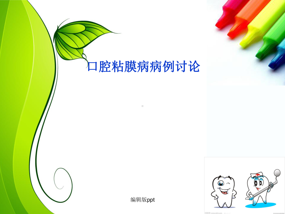 口腔粘膜病病例讨论医学PPT课件.ppt_第1页