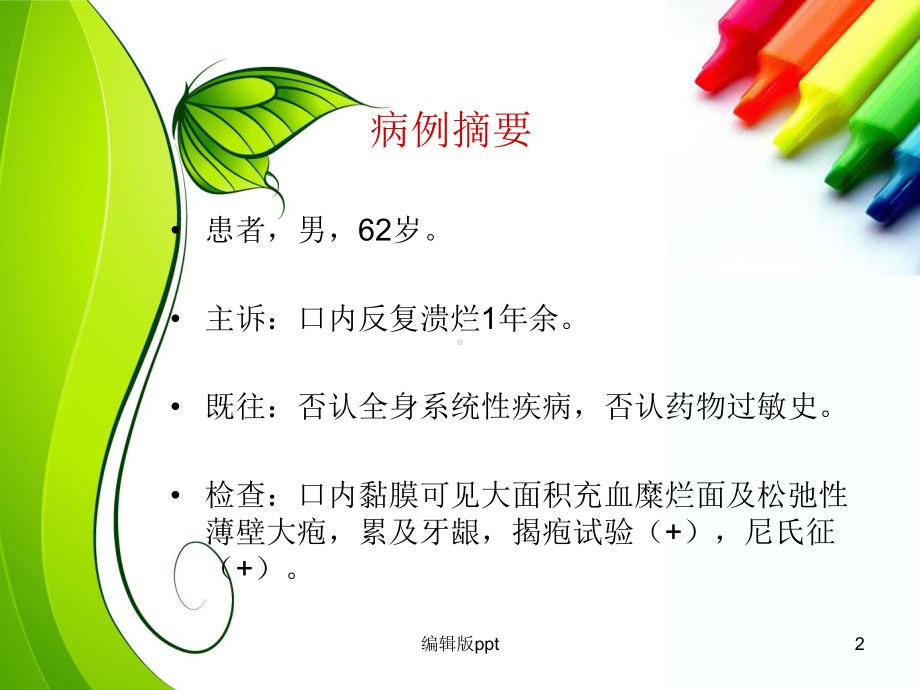 口腔粘膜病病例讨论医学PPT课件.ppt_第2页