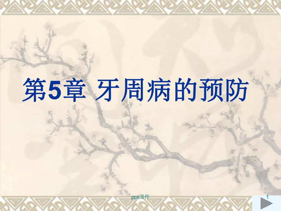 牙周病的预防-ppt课件.ppt_第1页