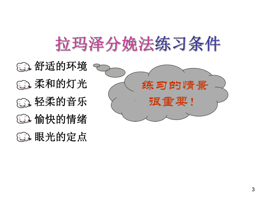 拉玛泽呼吸法ppt课件.ppt_第3页