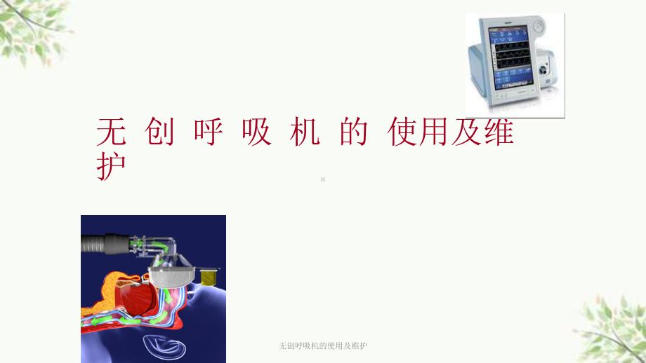 无创呼吸机的使用及维护课件.ppt_第1页